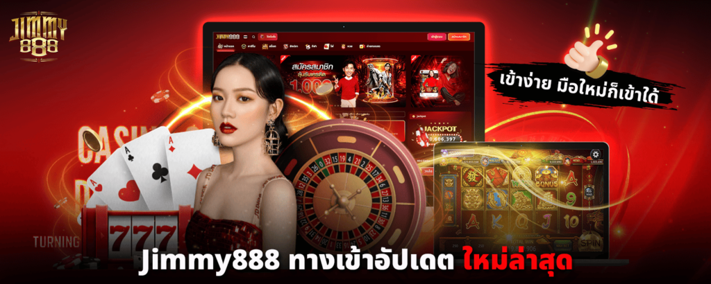 Jimmy888 ทางเข้า อัปเดตใหม่ล่าสุด เข้าง่าย มือใหม่ก็เข้าใด้