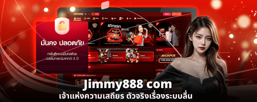 jimmy888 com เจ้าแห่งความเสถียร ตัวจริงเรื่องระบบลื่น