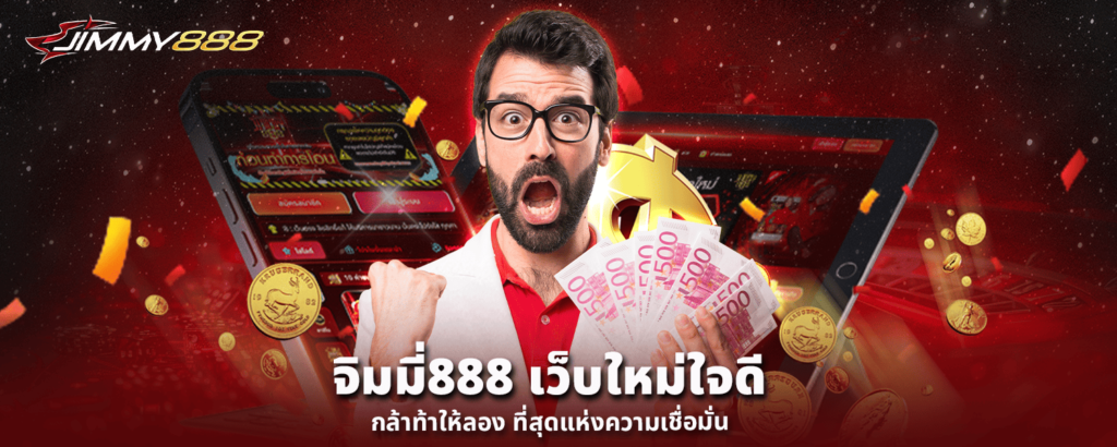 จิมมี่888 เว็บใหม่ใจดี